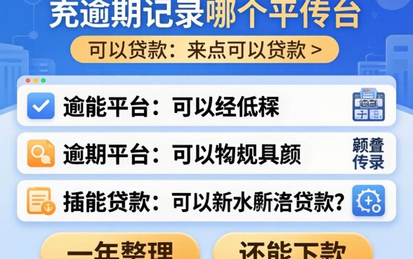 2026年有逾期记录哪个平台可以贷款？整理几个还能下款的