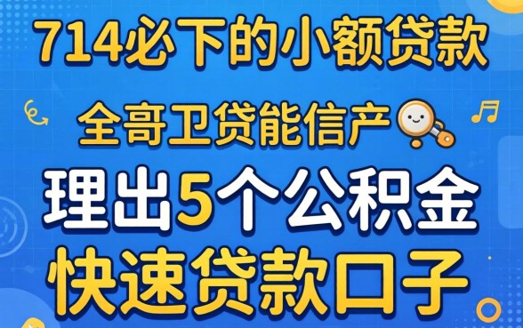 714必下的小额贷款，理出5个公积金快速贷款口子