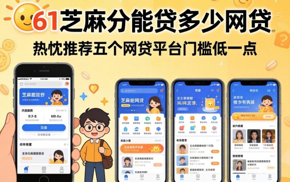 631芝麻分能贷多少网贷，热忱推荐五个网贷平台门槛低一点的软件