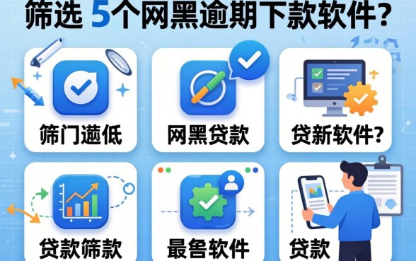 2026贷款门槛低的，筛选5个网黑逾期下款软件