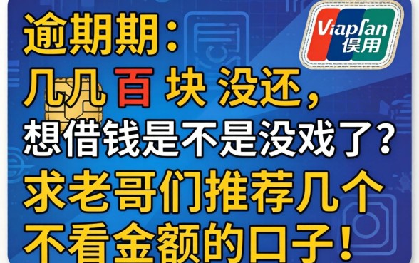 信用卡逾期几百块没还,想借钱是不是没戏了?求老哥们推荐几个不看金额的口子!
