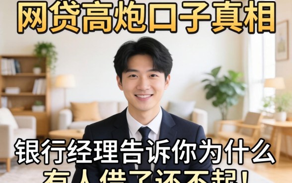 2026年网贷高炮口子真相：银行经理告诉你为什么有人借了还不起