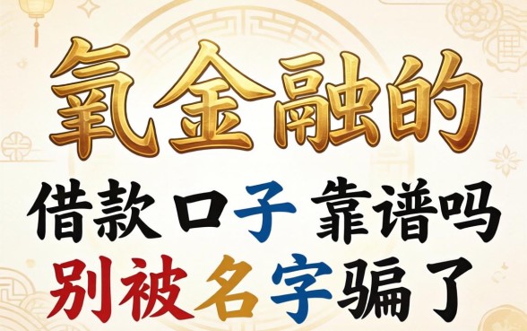 像有氧金融的借款口子靠谱吗？别被名字骗了