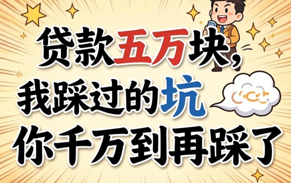 哪里可以贷款五万块？我踩过的坑你千万别再踩了