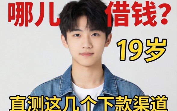 关于17岁在哪儿借钱好，实测这几个下款渠道