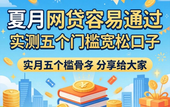 8月份网贷容易通过吗？实测五个门槛宽松的口子分享给大家