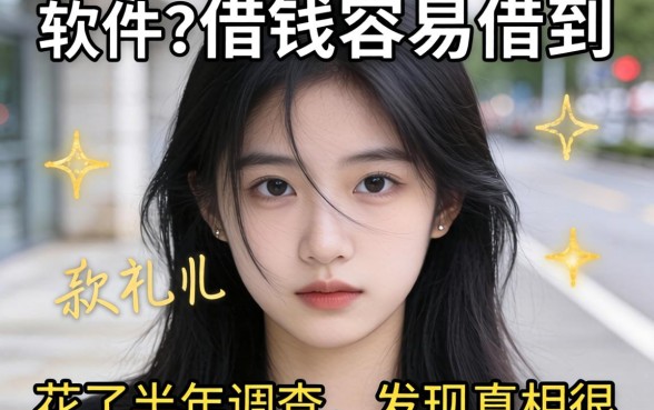 什么软件借钱容易借到？我花了半年调查，发现真相很扎心