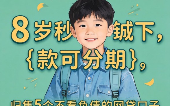18岁秒下款可分期，归集5个不看负债的网贷口子