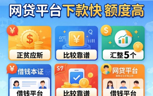 哪个网贷平台下款快,额度高，汇整5个比较靠谱的借钱平台