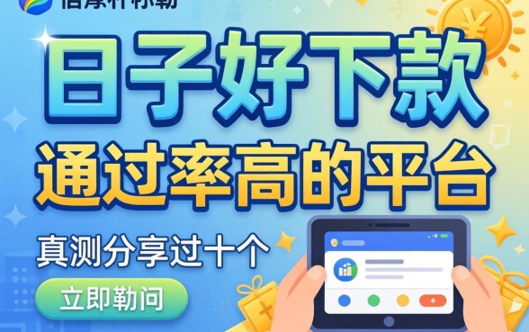 什么口子好下款?实测分享这十个通过率高的平台