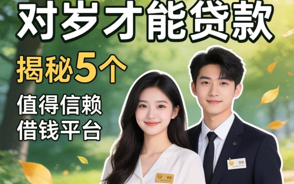 23岁才能贷款,揭秘5个值得信赖的借钱平台