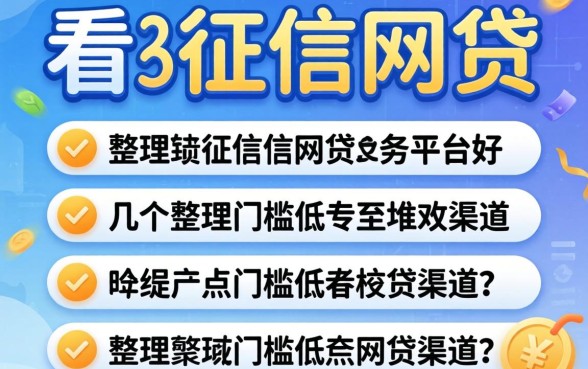 哪个不看征信网贷的平台好？整理几个门槛低的渠道