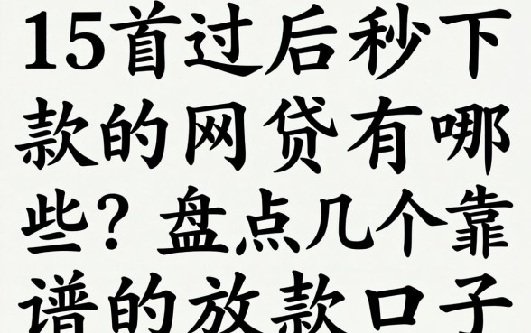 315过后秒下款的网贷有哪些？盘点几个靠谱的放款口子