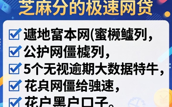 不看芝麻分的极速网贷,胪列5个无视逾期大数据花户黑户口子