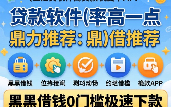 什么贷款软件通过率高一点，鼎力推荐五个黑户借钱0门槛极速下款app