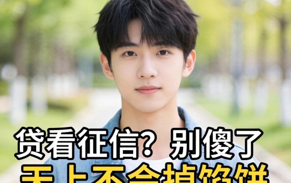 19岁可以贷款的平台不看征信？别傻了，天上不会掉馅饼