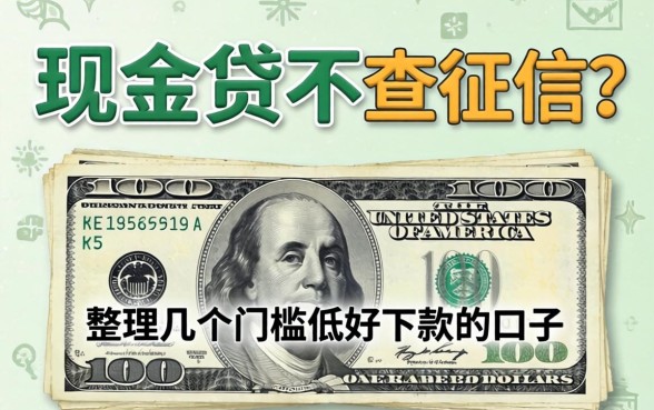 哪些现金贷不查征信的？整理了几个门槛低好下款的口子