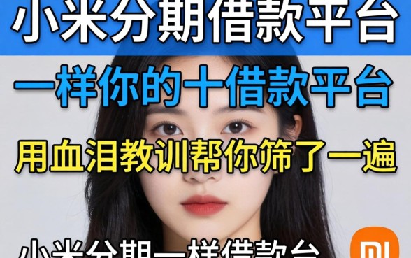 像小米分期一样的借款平台，我用血泪教训帮你筛了一遍