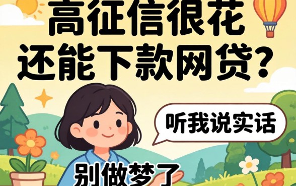 2026负债高征信很花还能下款的网贷？别做梦了，听我说实话