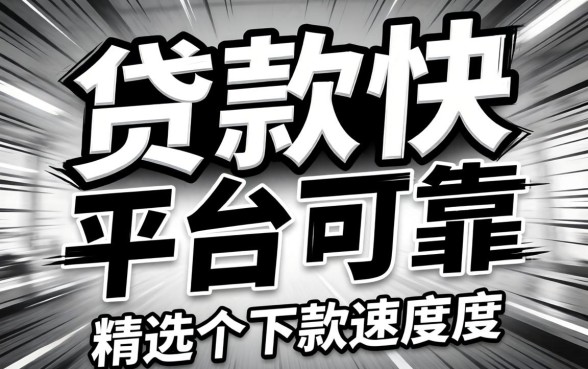 哪些无视黑白贷款快的平台可靠？精选几个下款速度快的