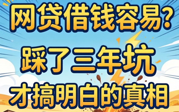 什么网贷借钱容易?我踩了三年坑才搞明白的真相