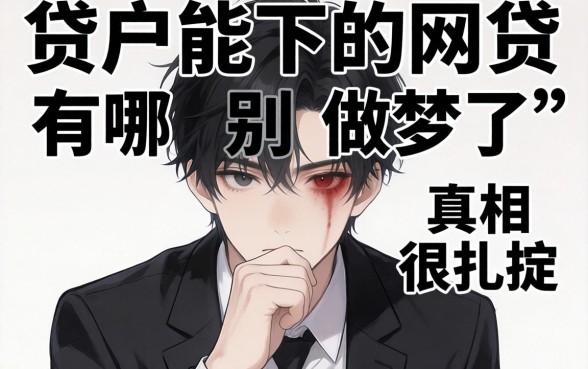 2026黑户能下的网贷有哪些？别做梦了，真相很扎心