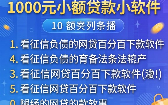 1000元小额贷款小软件，条列5个不看征信负债的网贷百分百下款软件
