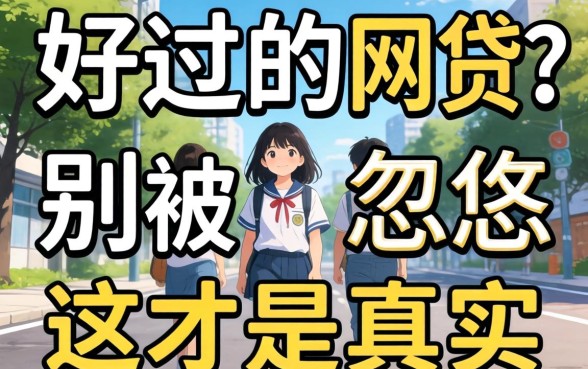 大学生好过的网贷？别被广告忽悠，这才是真实情况
