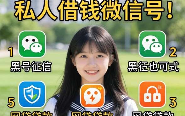 17岁私人借钱微信号，罗列5个黑征信也能贷款的网贷软件