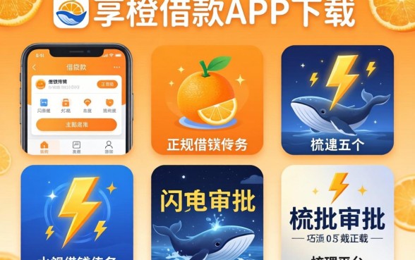 像鲸享橙借款app下载一样正规的借钱软件，梳理五个闪电审批的平台