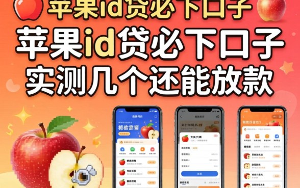 精选苹果id贷必下口子2026:实测几个还能放款的平台