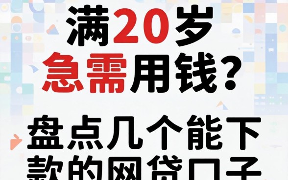 刚满20岁急需用钱？盘点几个能下款的网贷口子