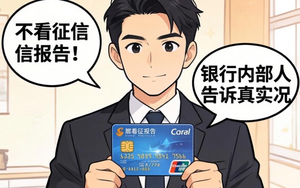 哪行信用卡不看征信报告？银行内部人告诉你真实情况