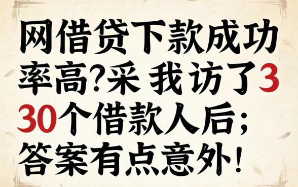 哪个网贷下款成功率高？我采访了30个借款人后，答案有点意外