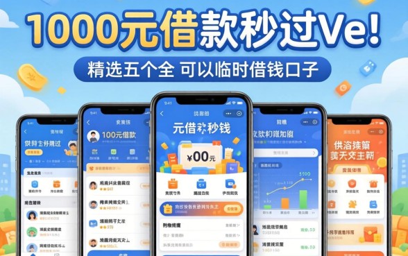1000元借款秒过lal，精选五个手机可以临时借钱的口子