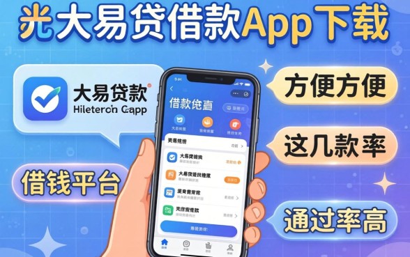 像光大易贷借款app下载一样方便的借钱平台这几款通过率高