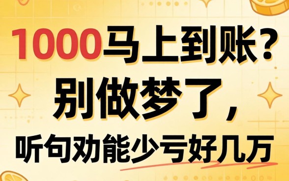 2026借款1000马上到账的？别做梦了，听句劝能少亏好几万