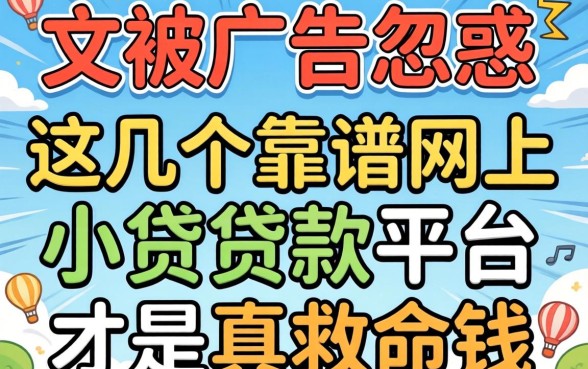 别被广告忽悠:这几个靠谱网上小额贷款平台才是真救命钱