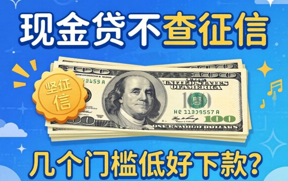 哪些现金贷不查征信的？整理了几个门槛低好下款的口子