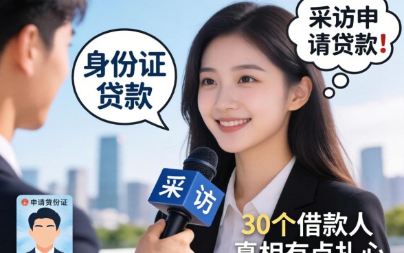 不用凭身份证申请的贷款：我采访了30个借款人，真相有点扎心
