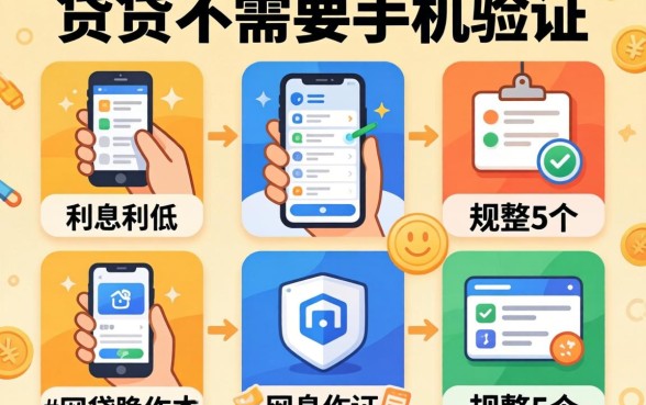 什么小贷不需要手机验证,规整5个利息低的网贷软件
