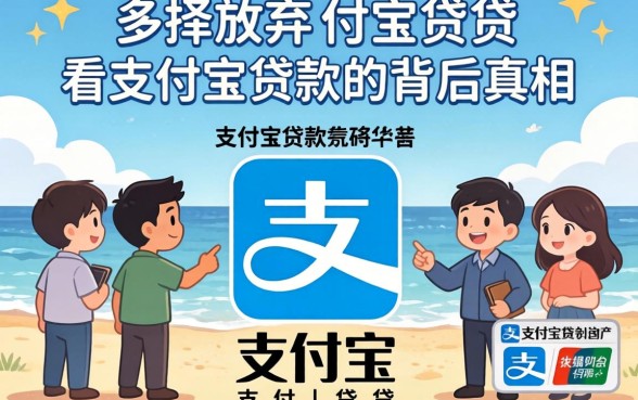 为什么越来越多的人选择放弃支付宝借贷？2026年不看支付宝贷款的背后真相是什么？靠谱的替代平台又有哪些？