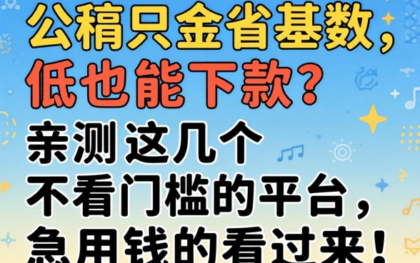 公积金基数低也能下款？亲测这几个不看门槛的平台，急用钱的看过来！