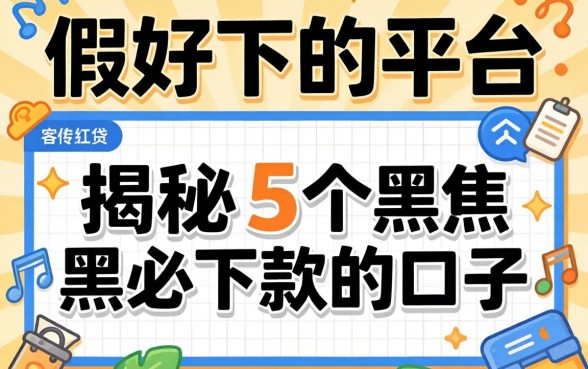 借款好下的平台有哪些软件,揭秘5个黑户必下款的口子