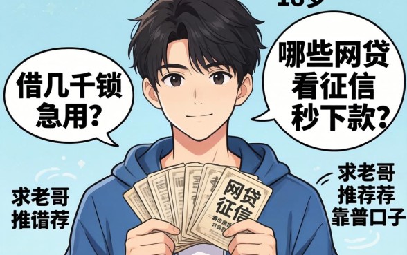 刚满18岁想借几千块急用,哪些网贷不看征信秒下款?求老哥推荐靠谱口子!