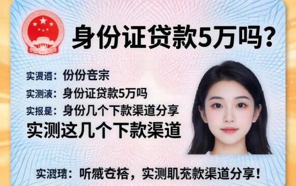 凭身份证贷款5万吗？实测这几个下款渠道分享