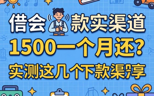 哪里能借1500一个月还？实测这几个下款渠道分享