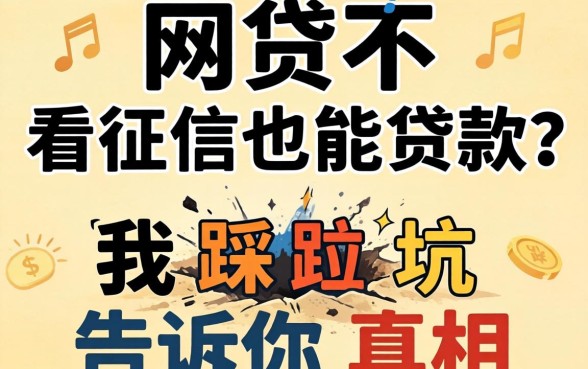 哪种网贷不看征信也能贷款？我踩过坑告诉你真相