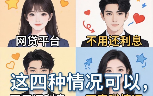 哪些网贷平台不用还利息的？这四种情况真的可以