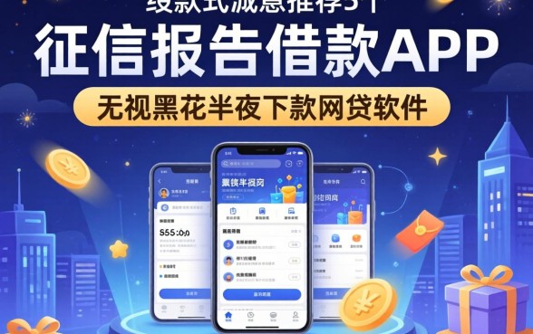 不看征信报告的借款app，诚意推荐5个无视黑花半夜下款的网贷软件